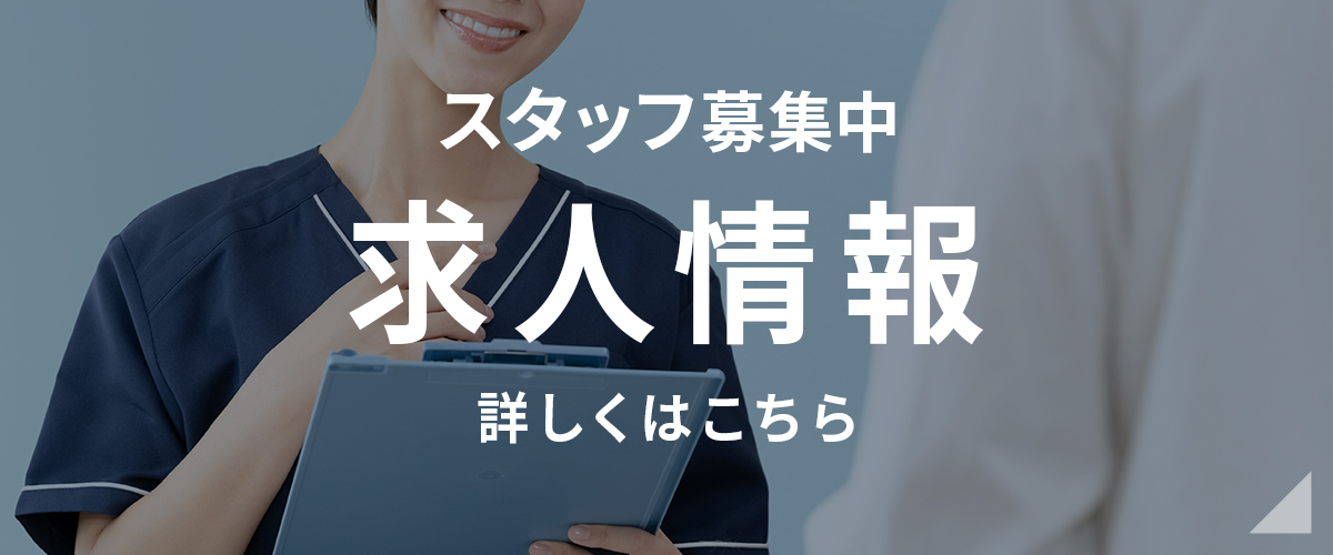 求人募集