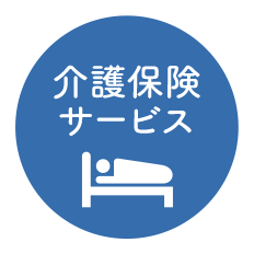 介護保険サービス